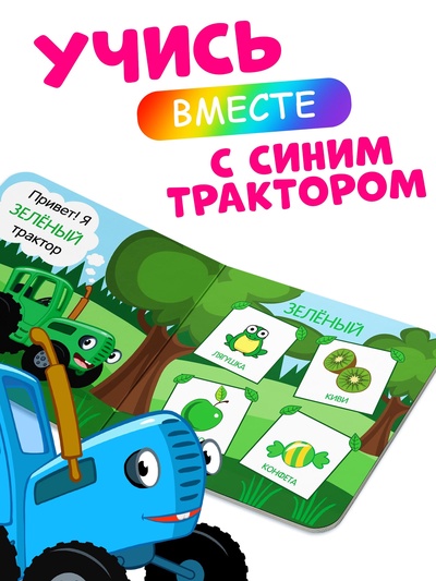 Картонная книга «Первая книга. Цвета для малышей», 10 стр., 15×15 см, Синий трактор