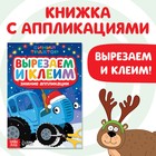 Новый год! Зимние аппликации «Вырезаем и клеим», 20 стр., 17 × 24 см, Синий трактор - фото 110531129