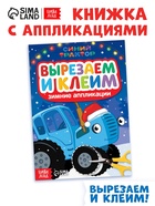 Книжка - вырезалка «Зимние аппликации. Вырезаем и клеим», 20 стр., Синий трактор - Фото 1