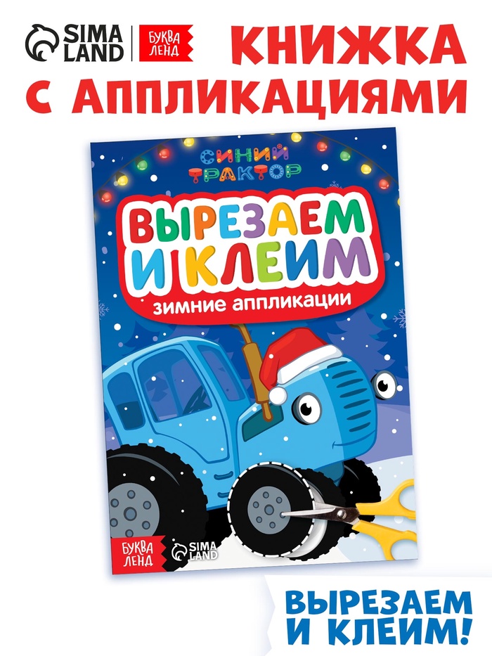 Книжка - вырезалка «Зимние аппликации. Вырезаем и клеим», 20 стр., Синий трактор - Фото 1