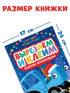 Книжка - вырезалка «Зимние аппликации. Вырезаем и клеим», 20 стр., Синий трактор - Фото 2