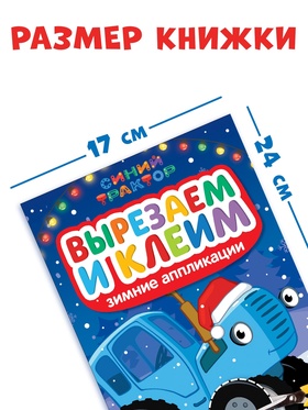 Книжка - вырезалка «Зимние аппликации. Вырезаем и клеим», 20 стр., Синий трактор