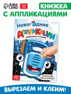 Книжка - вырезалка «Новогодние аппликации. Вырезаем и клеим», 20 стр., 17×24 см, Синий трактор - Фото 1