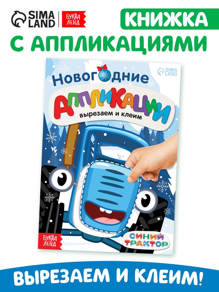 Книжка - вырезалка «Новогодние аппликации. Вырезаем и клеим», 20 стр., 17×24 см, Синий трактор - Фото 1