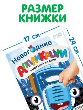 Книжка - вырезалка «Новогодние аппликации. Вырезаем и клеим», 20 стр., 17?24 см, Синий трактор (комплект 2 шт)