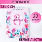 Блокнот «С 8 Марта ЦВЕТЫ», 32 листа, 7,5 х 10 см 9166304 - фото 10013395