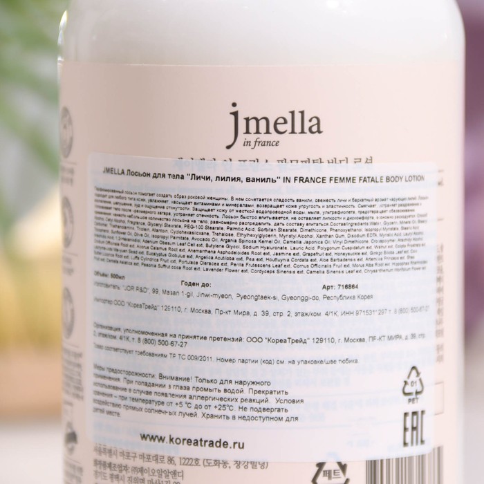 Лосьон для тела Jmella "Личи, лилия, ваниль" 500 мл 31202