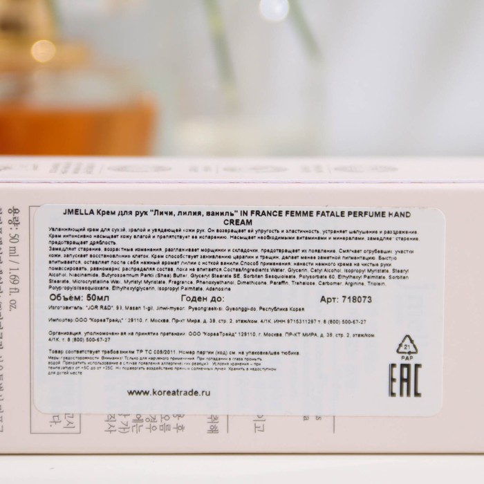 Крем для рук Jmella "Личи, лилия, ваниль" 50 мл. 31208