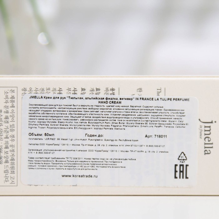 Крем для рук Jmella "Тюльпан, альпийская фиалка, ветивер" 50 мл. 31210