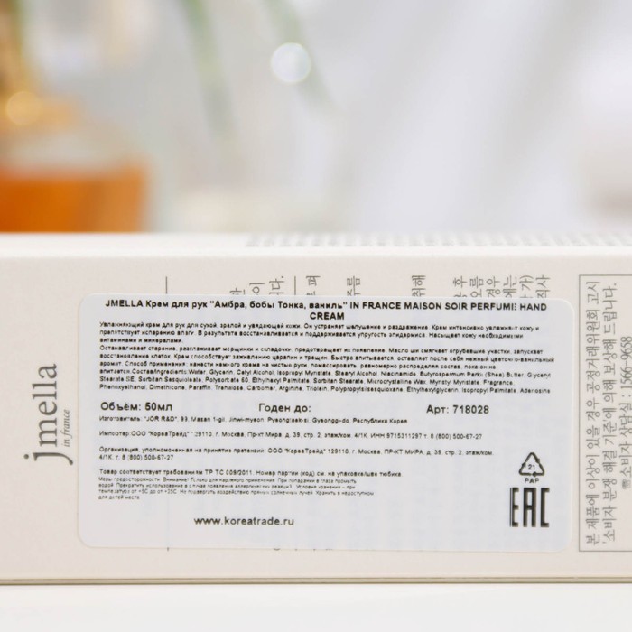 Крем для рук Jmella "Амбра, бобы Тонка, ваниль" 50 мл. 31218