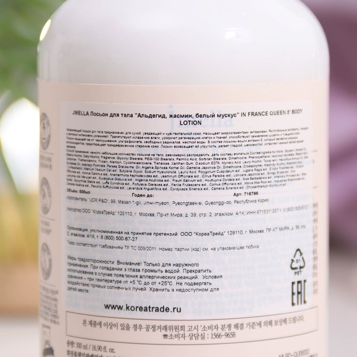 Лосьон для тела Jmella "Альдегид, жасмин, белый мускус" 500 мл. 31221