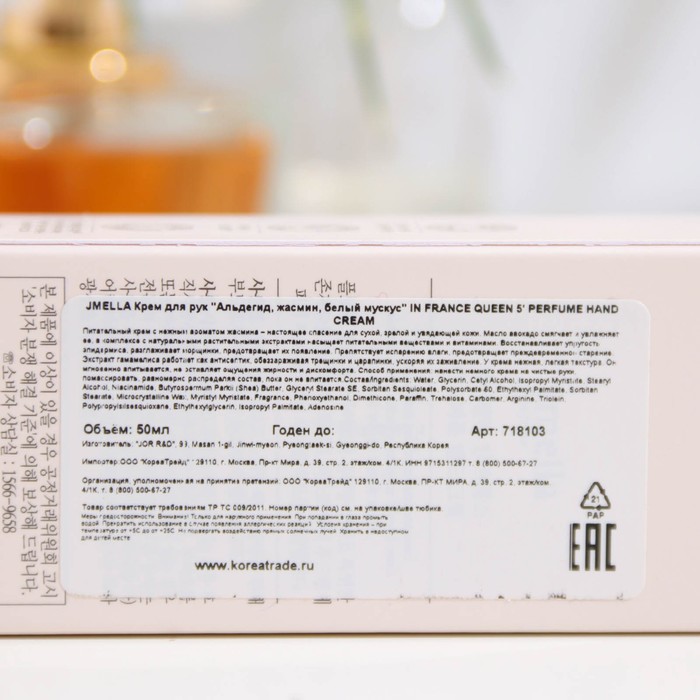 Крем для рук Jmella "Альдегид, жасмин, белый мускус" 50 мл. 31226