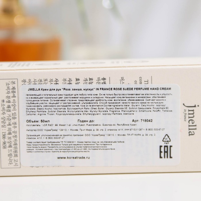Крем для рук Jmella "Роза, замша, мускус" 50 мл. 31228