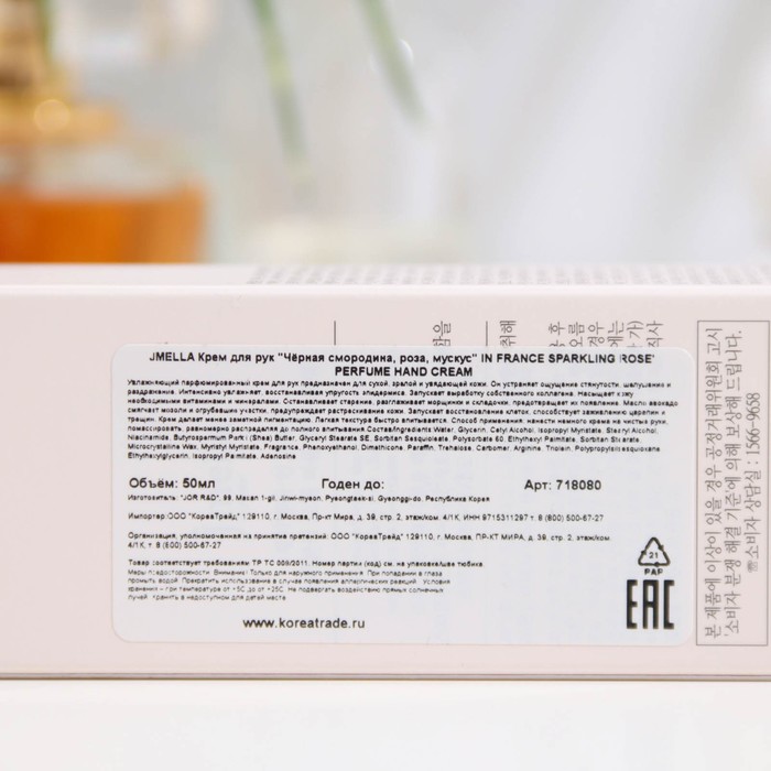 Крем для рук Jmella "Чёрная смородина, роза, мускус" 50 мл. 31233