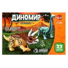 Конструктор «Диномир», трицератопс и диплодок, звуковые эффекты, 23 детали - Фото 5