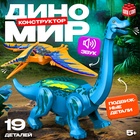 Конструктор «Диномир», 19 деталей, бронтозавр и птеранодон, звук - Фото 1