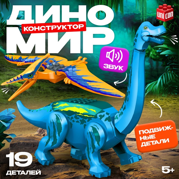 Конструктор «Диномир», 19 деталей, бронтозавр и птеранодон, звук - Фото 1