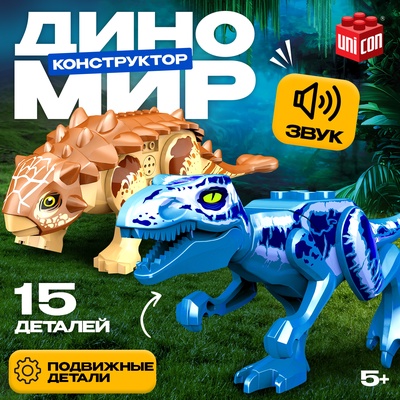 Конструктор «Диномир», 15 деталей, цератозавр и таларурус, звук