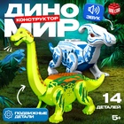 Конструктор «Диномир», 14 деталей, паразауролоф и бронтозавр, звук - Фото 1