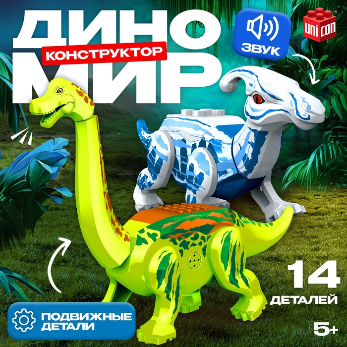 Конструктор «Диномир», 14 деталей, паразауролоф и бронтозавр, звук - Фото 1