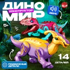 Конструктор «Диномир», 14 деталей, тираннозавр и паразауролоф, звук - Фото 1