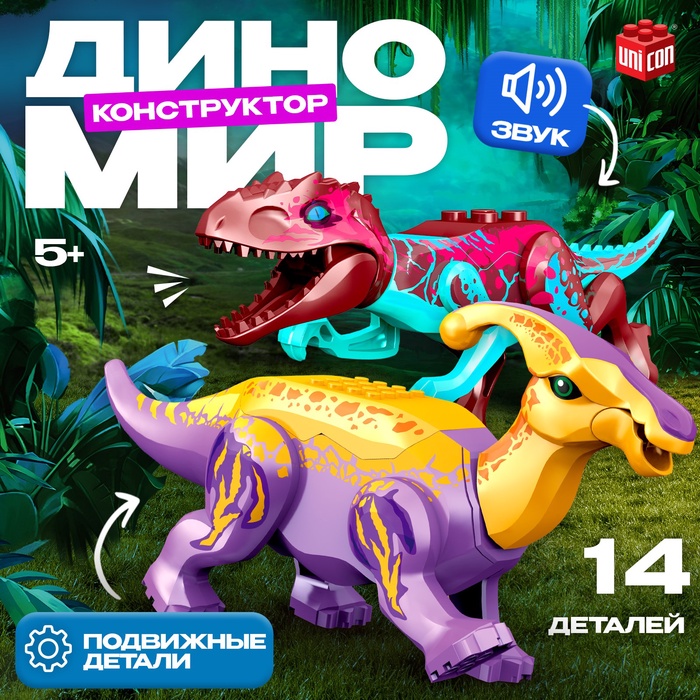 Конструктор «Диномир», 14 деталей, тираннозавр и паразауролоф, звук - Фото 1