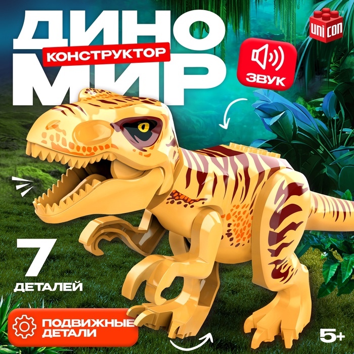 Конструктор «Диномир», 7 деталей, монолопхозавр, звук - Фото 1