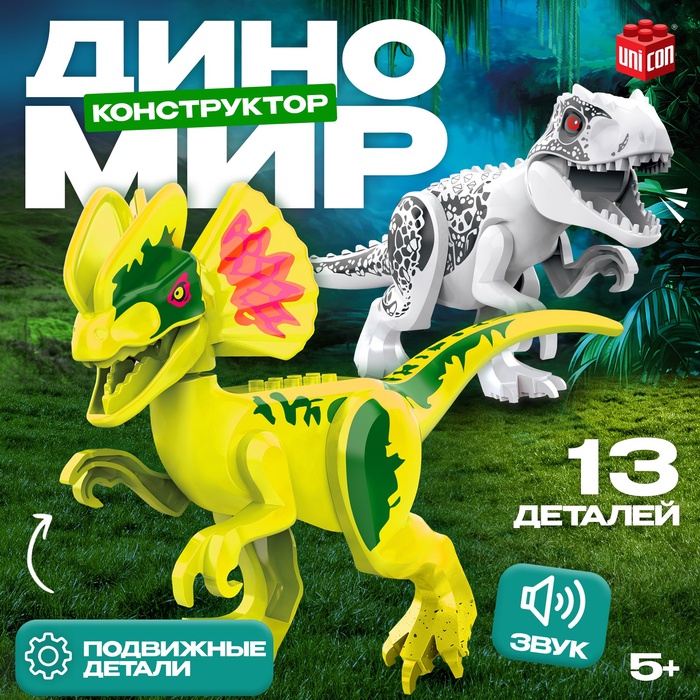 Конструктор «Диномир», велоцираптор, звуковые эффекты, 13 деталей