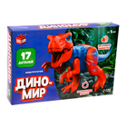 Конструктор «Диномир», 17 деталей, тираннозавр, звуковые эффекты - Фото 2