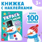 Книжка с наклейками «Укрась меня. Снеговик», 12 стр. - Фото 1