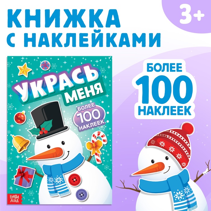 Книжка с наклейками «Укрась меня. Снеговик», 12 стр. - Фото 1