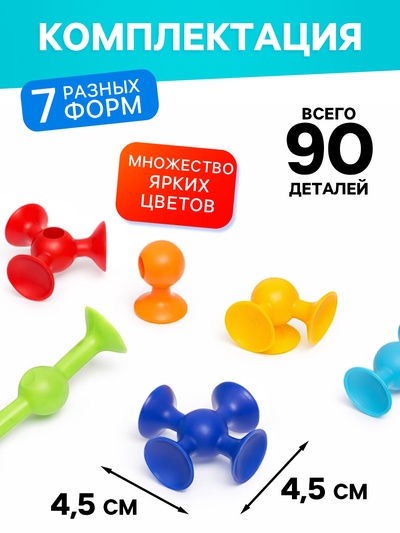 Мягкий конструктор детский UNICON «Весёлые присоски», 90 деталей