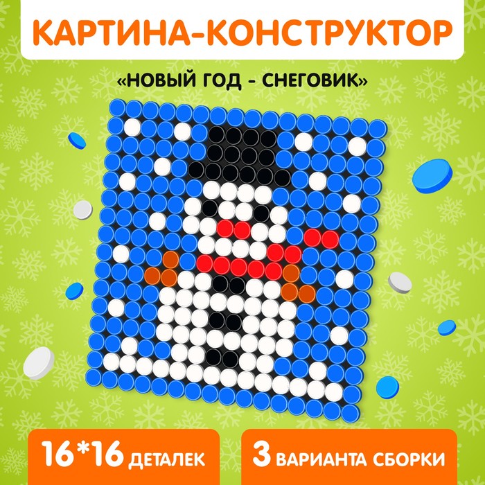 Конструктор картина «Новый год - Снеговик», размер 12,5 × 12,5 см - фото 1911812545