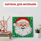 Конструктор картина «Новый год - Дед Мороз», размер 25,5 × 25,5 см - фото 9025879