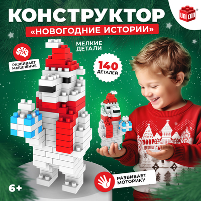 Конструктор UNICON «Новогодние истории», 140 деталей, медведь