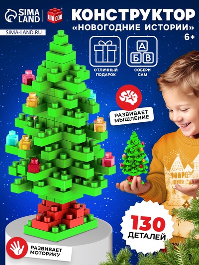 Конструктор «Новогодние истории. Ёлка», 130 деталей