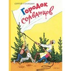 Городок сорванцов. Голицын С. М 7821254 - фото 3592506