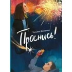 Проснись. Т. Донценко - фото 108914289