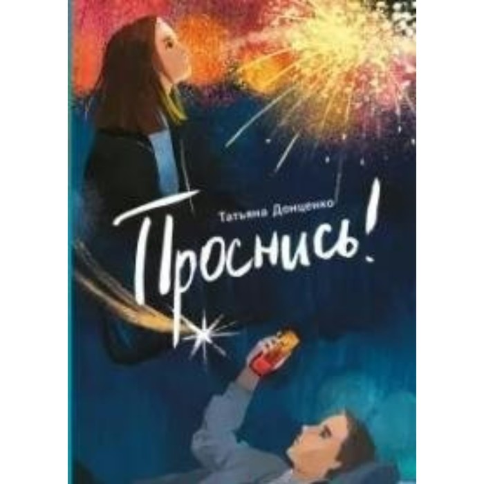 Проснись. Т. Донценко