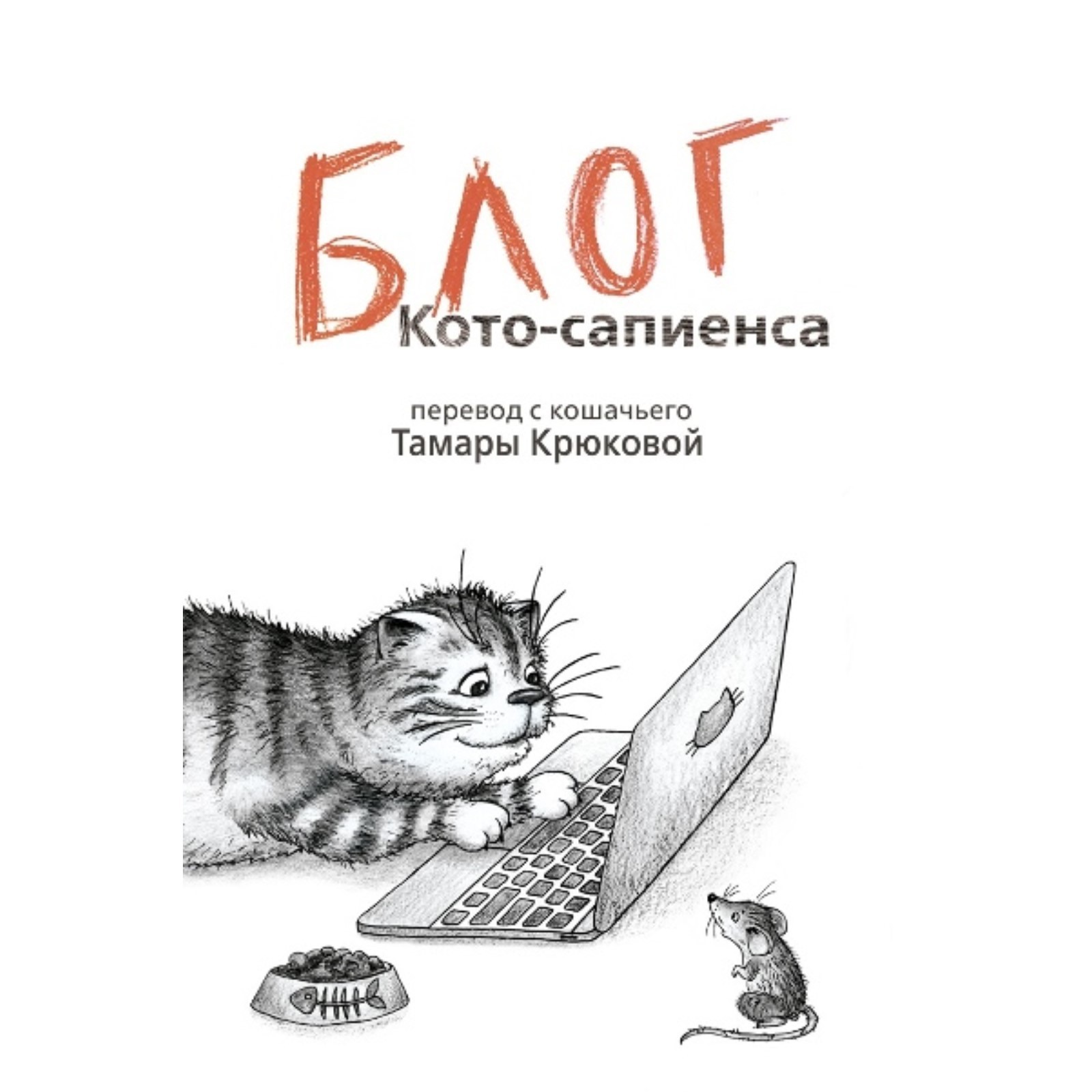 Дневник Кота Плинтуса Купить Книгу