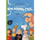 А ты уже решил, кем хочешь стать, когда вырастешь? П. Беренсевич - фото 109555074