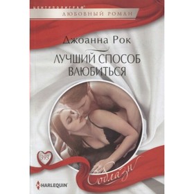 

Лучший способ влюбиться. Д. Рок