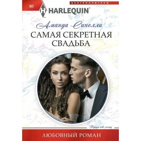 

Самая секретная свадьба. А. Синелли