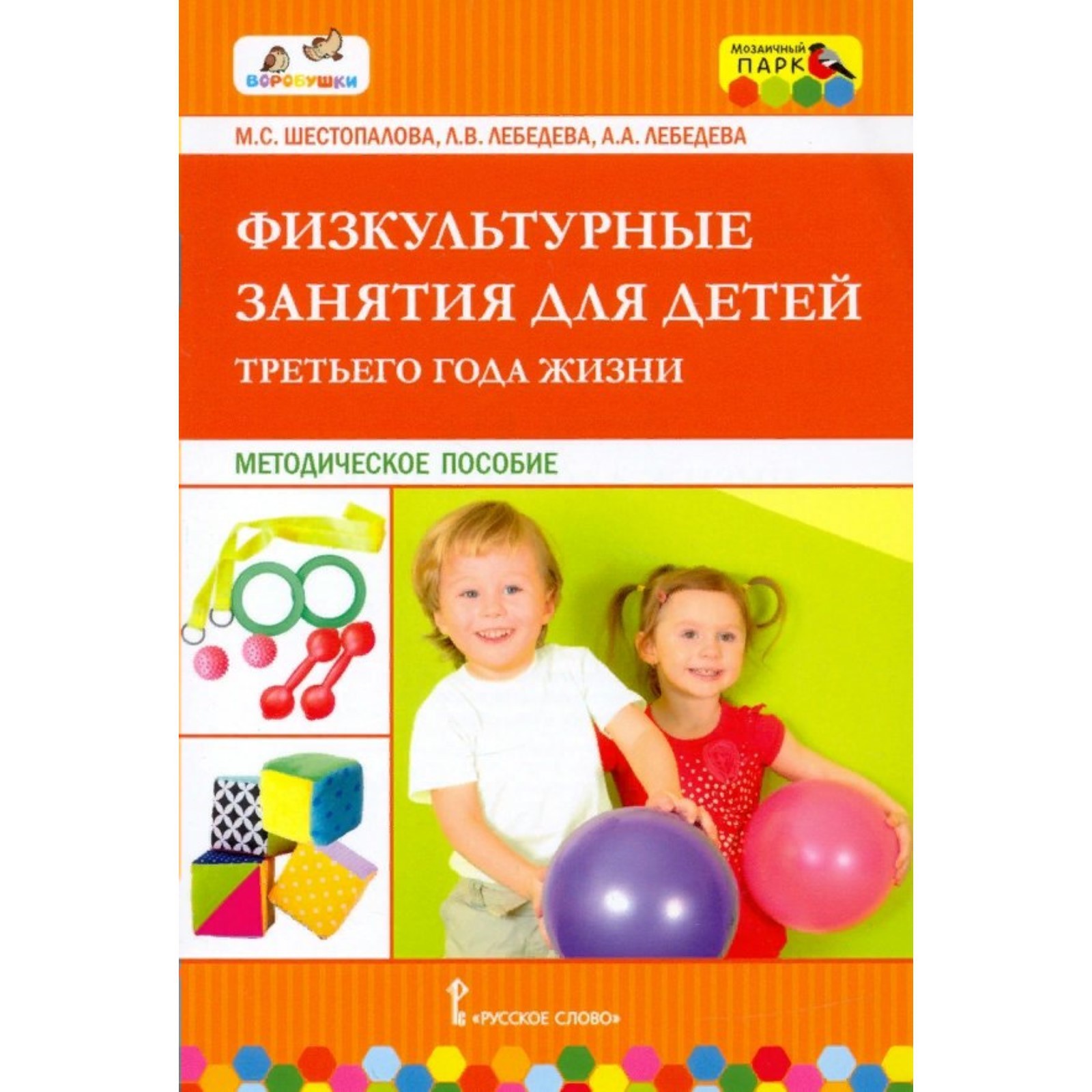 ФГОС ДО. Физкультурные занятия для детей третьего года жизни. Шестопалова  М. С. (7821778) - Купить по цене от 602.00 руб. | Интернет магазин  SIMA-LAND.RU