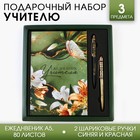 Подарочный набор «Лучшему учителю»: ежедневник А5, 80 листов и 2 шт ручки (шариковые, 1 мм, синяя,красная паста) - Фото 1