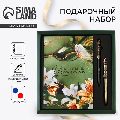 Подарочный набор, ежедневник А5, 80 л., ручки 2 шт., (синяя, красная паста) «Лучшему учителю»