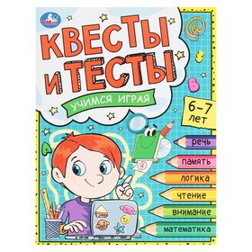 Квесты и тесты 6-7 лет. Учимся играя. 16 стр. 9294287