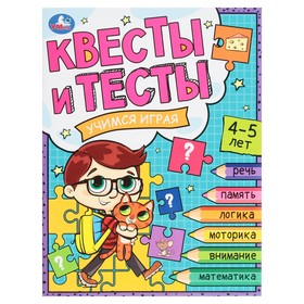 Квесты и тесты 4-5. Учимся играя. 16 стр. 9294289