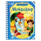 Мойдодыр. К. Чуковский. Лучшее для малышей. 16 стр. 9294291 - фото 10014010