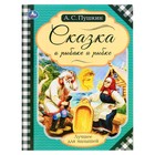 Сказка о рыбаке и рыбке. Пушкин А.С. Лучшее для малышей. 16 стр. 9294292 - фото 10014016